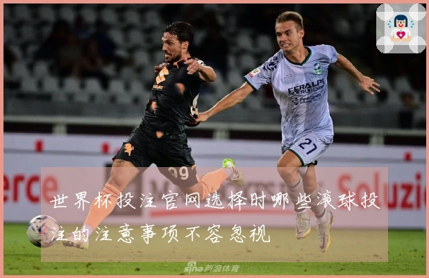 世界杯投注官网选择时哪些滚球投注的注意事项不容忽视