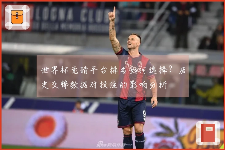 世界杯竞猜平台排名如何选择？历史交锋数据对投注的影响分析