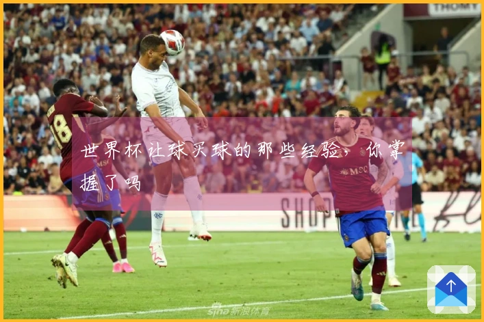 世界杯让球买球的那些经验，你掌握了吗