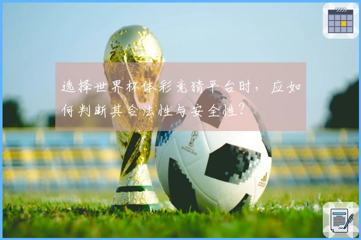 选择世界杯体彩竞猜平台时，应如何判断其合法性与安全性？