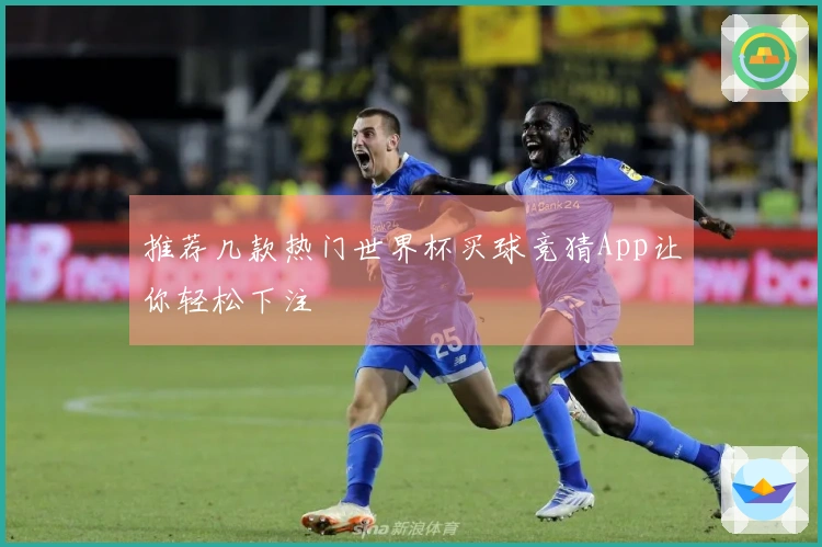 推荐几款热门世界杯买球竞猜App让你轻松下注
