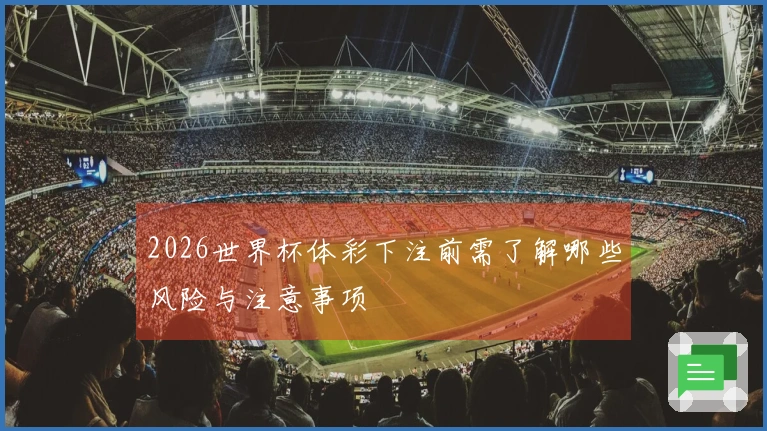 2026世界杯体彩下注前需了解哪些风险与注意事项