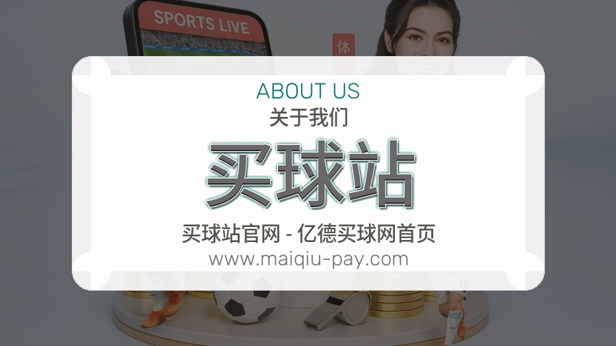 <strong>买球站</strong>用户服务介绍